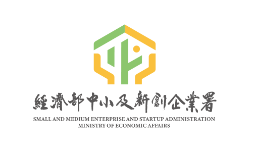 經濟部中小及新創企業署